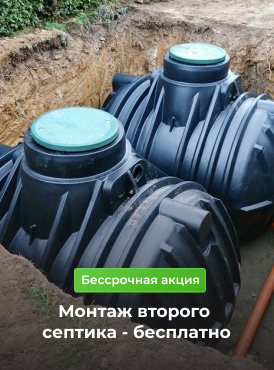 Второй септик